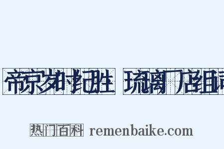 帝京岁时纪胜·琉璃厂店组词是什么意思的图片